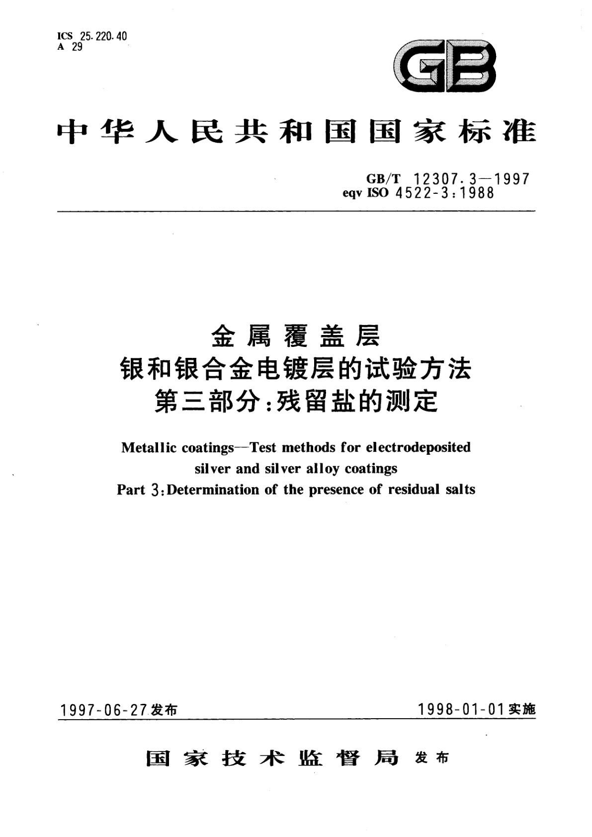 GB/T 12307.3-1997 金属覆盖层　银和银合金电镀层的试验方法　第三部分：残留盐的测定