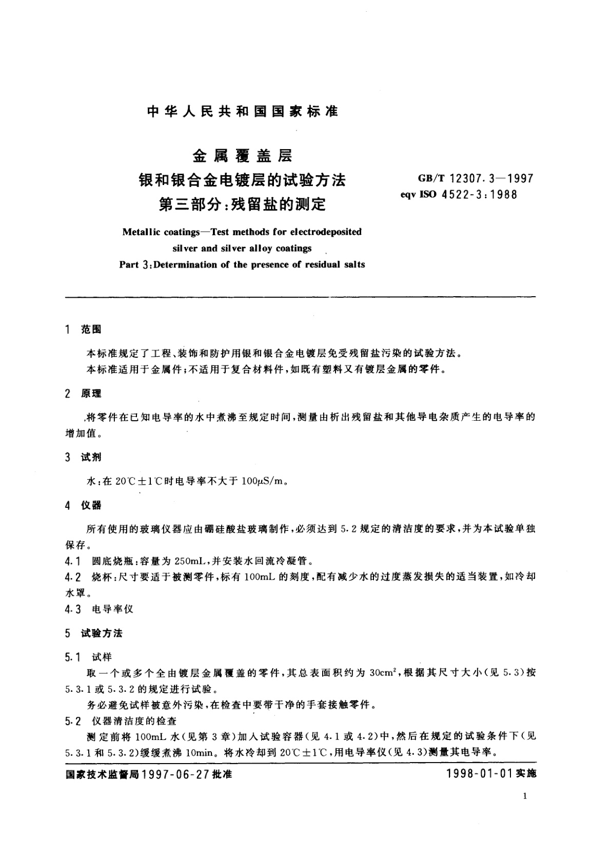 GB/T 12307.3-1997 金属覆盖层　银和银合金电镀层的试验方法　第三部分：残留盐的测定