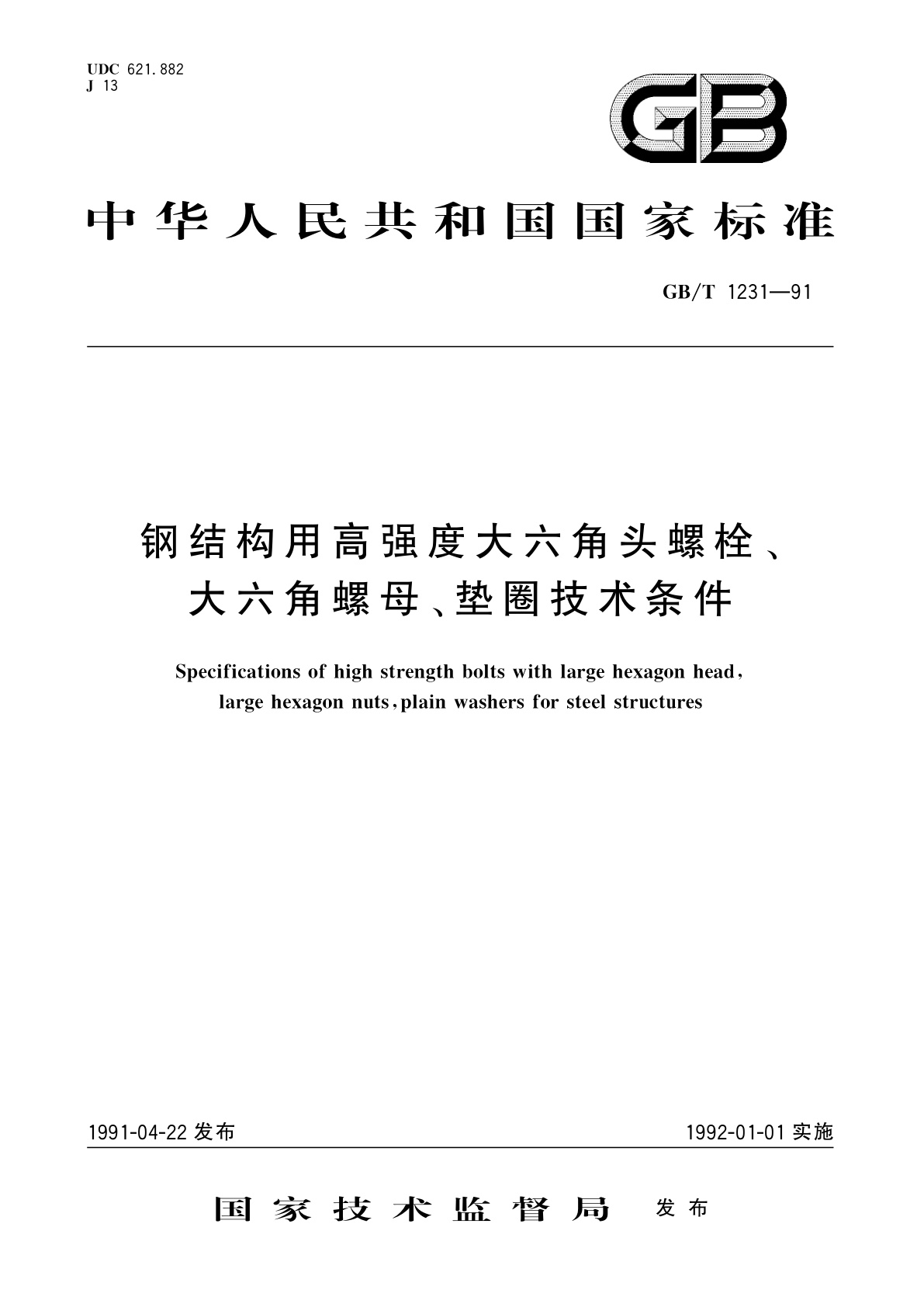 GB/T 1231-1991 钢结构用高强度大六角头螺拴、大六角螺母、垫圈技术条件