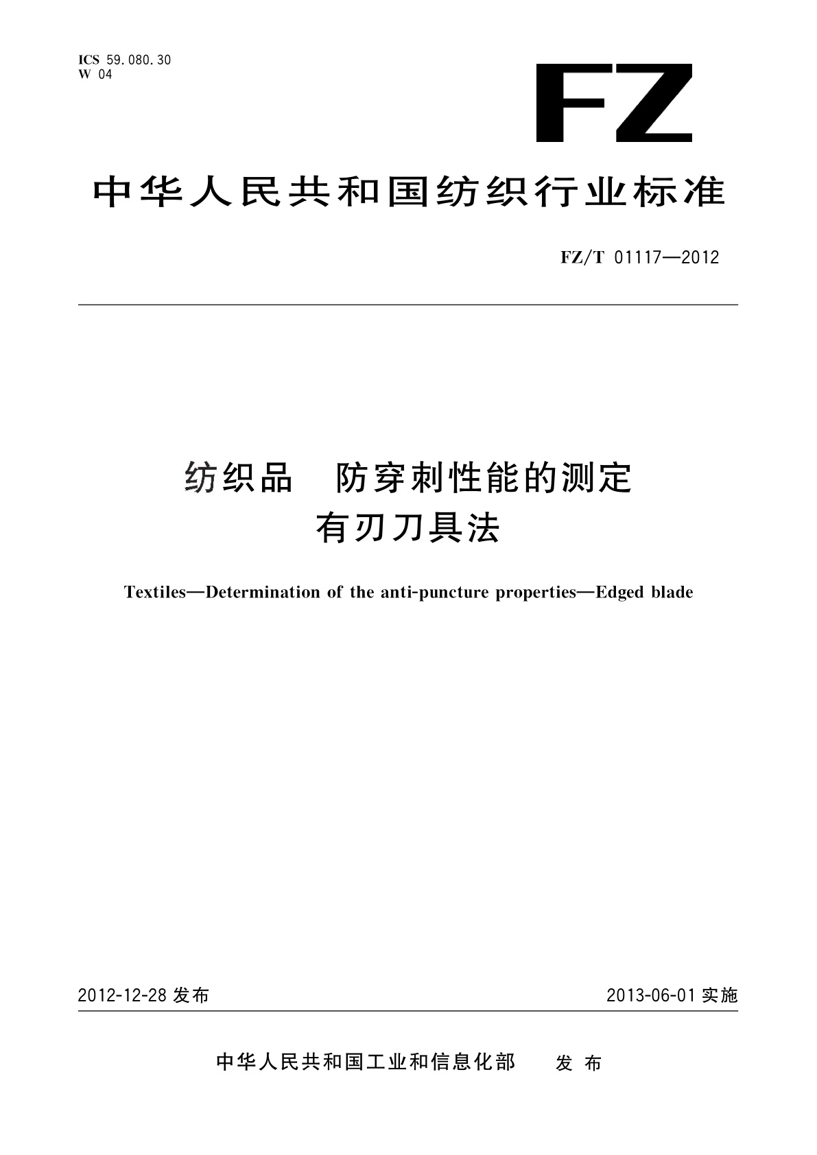 纺织品　防穿刺性能的测定有刃刀具法.pdf