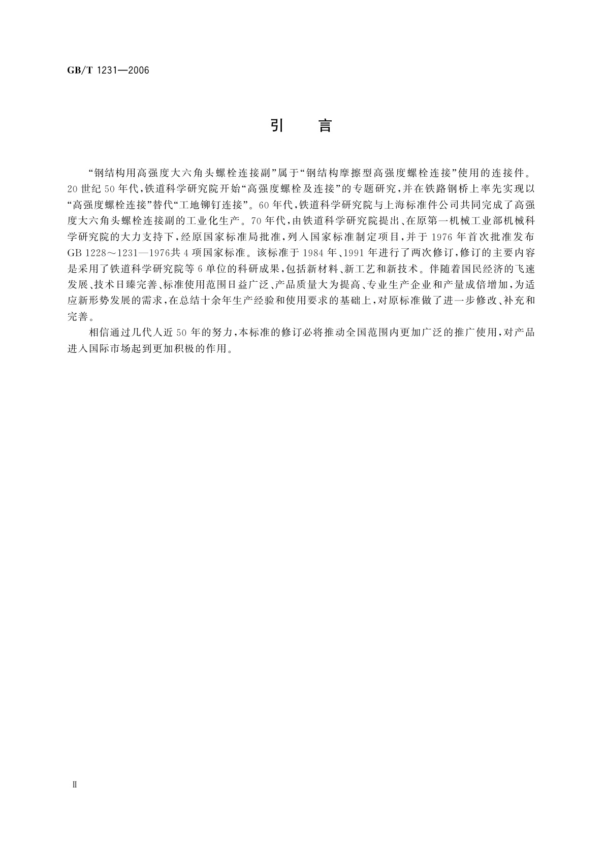 GB/T 1231-2006 钢结构用高强度大六角头螺栓、大六角螺母、垫圈技术条件