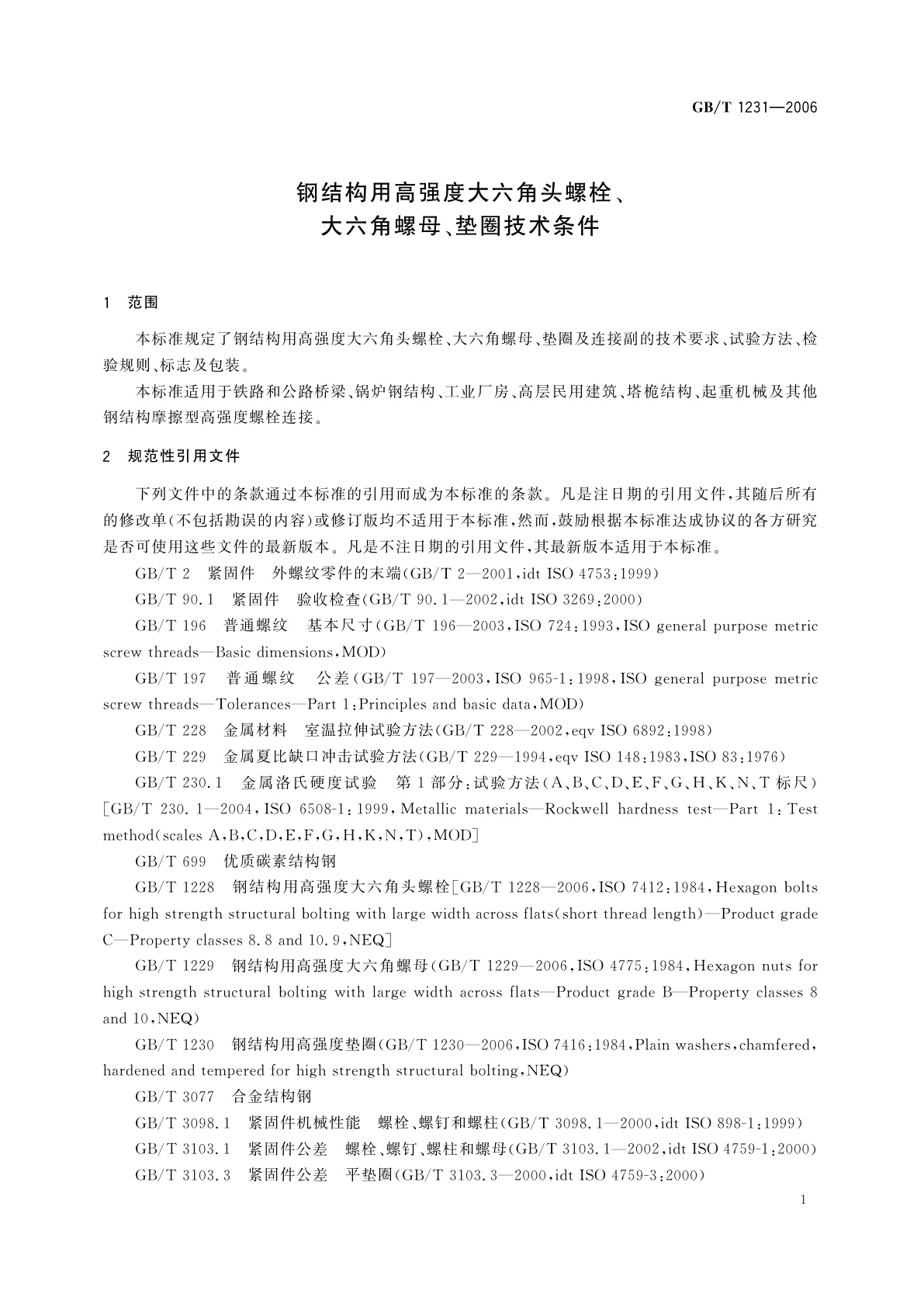 GB/T 1231-2006 钢结构用高强度大六角头螺栓、大六角螺母、垫圈技术条件
