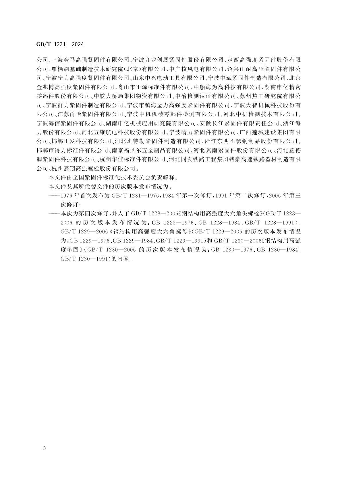 GB/T 1231-2024 钢结构用高强度大六角头螺栓连接副