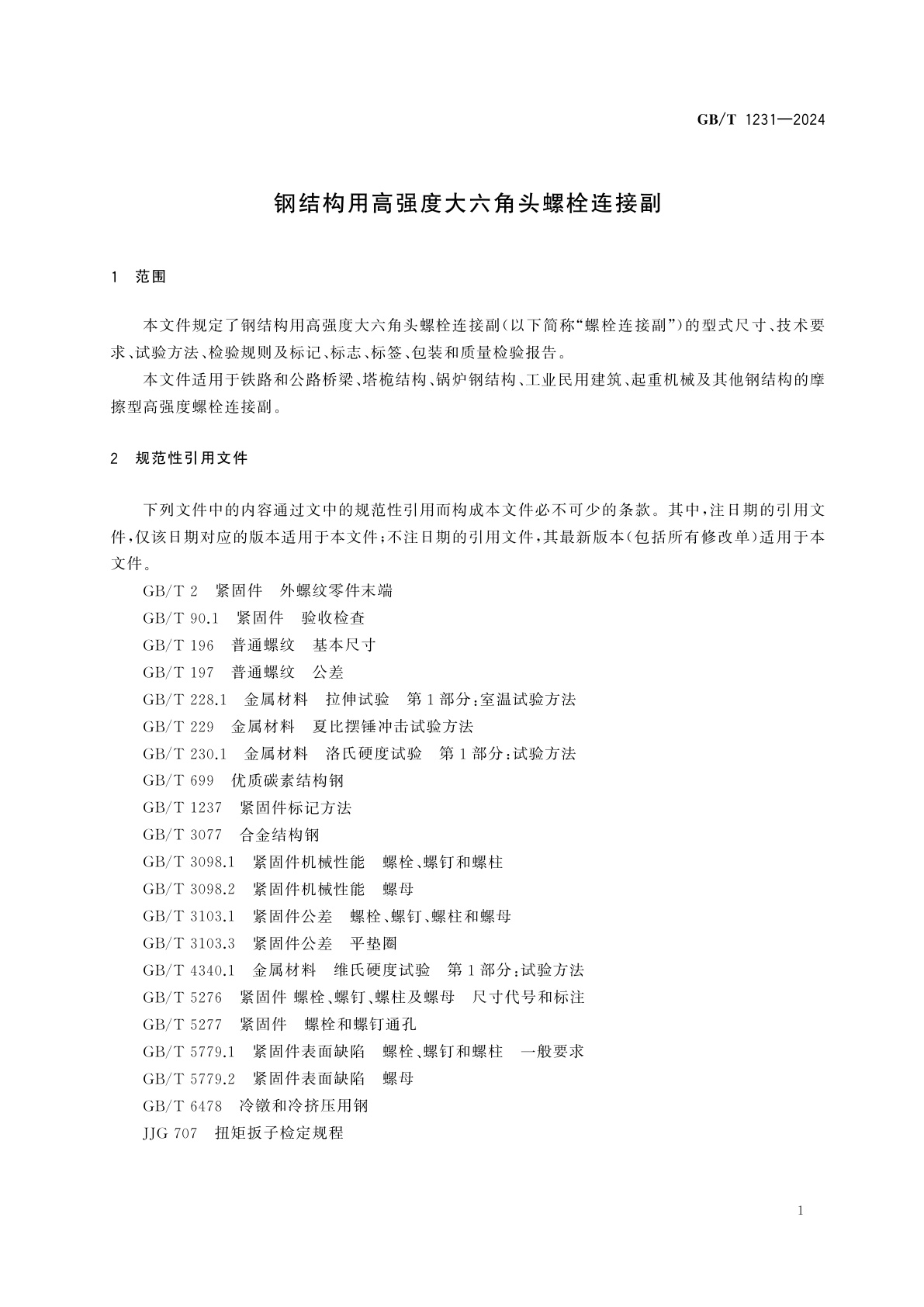 GB/T 1231-2024 钢结构用高强度大六角头螺栓连接副