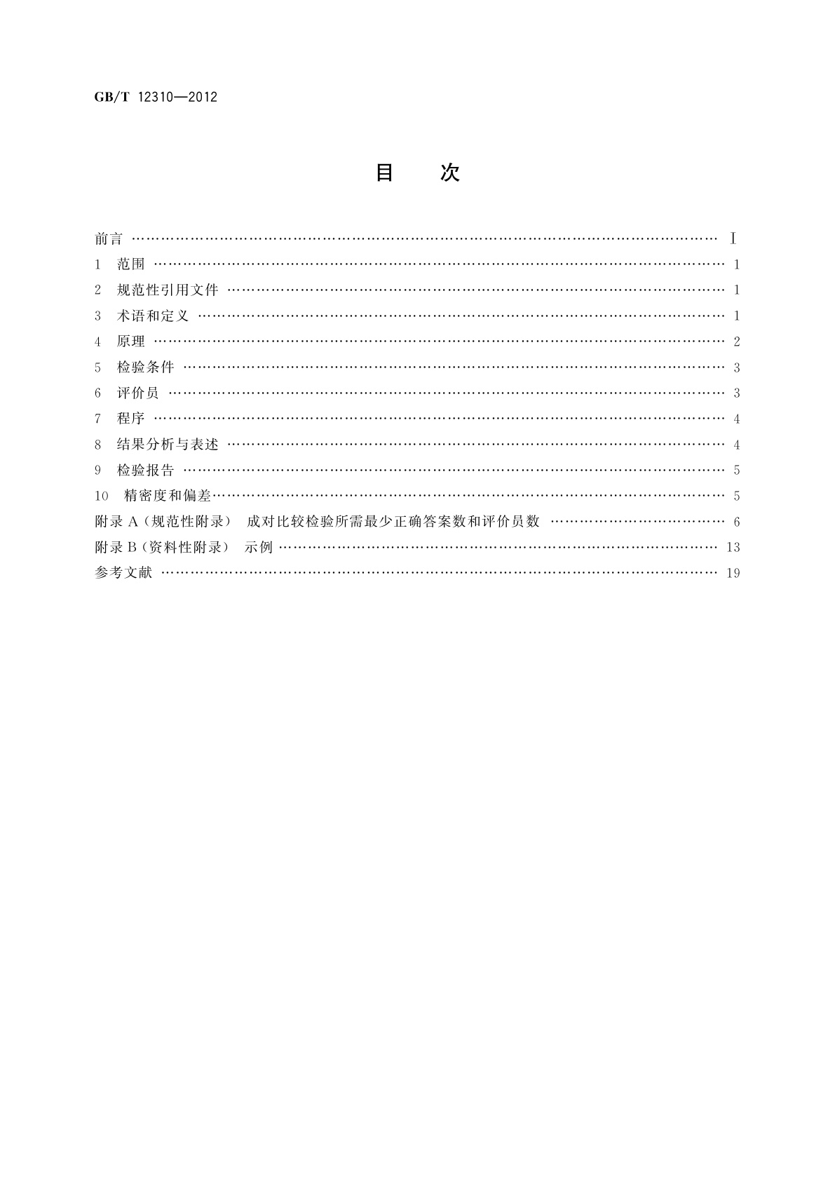 GB/T 12310-2012 感官分析方法　成对比较检验