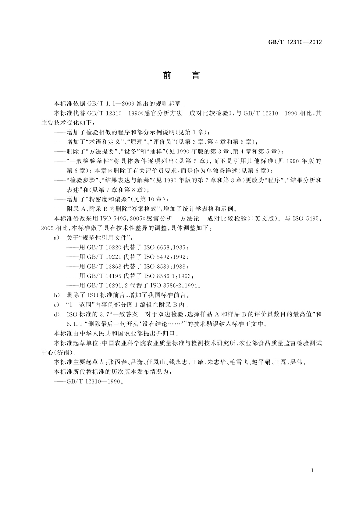 GB/T 12310-2012 感官分析方法　成对比较检验