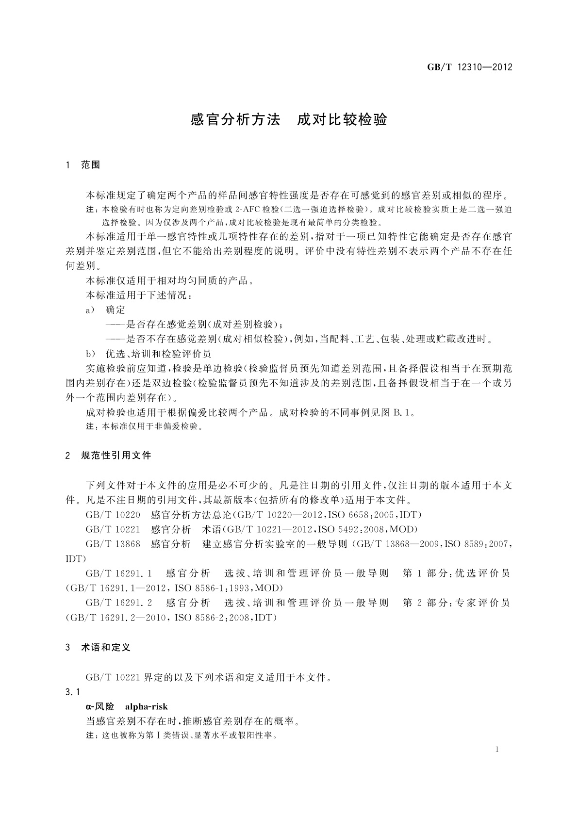 GB/T 12310-2012 感官分析方法　成对比较检验