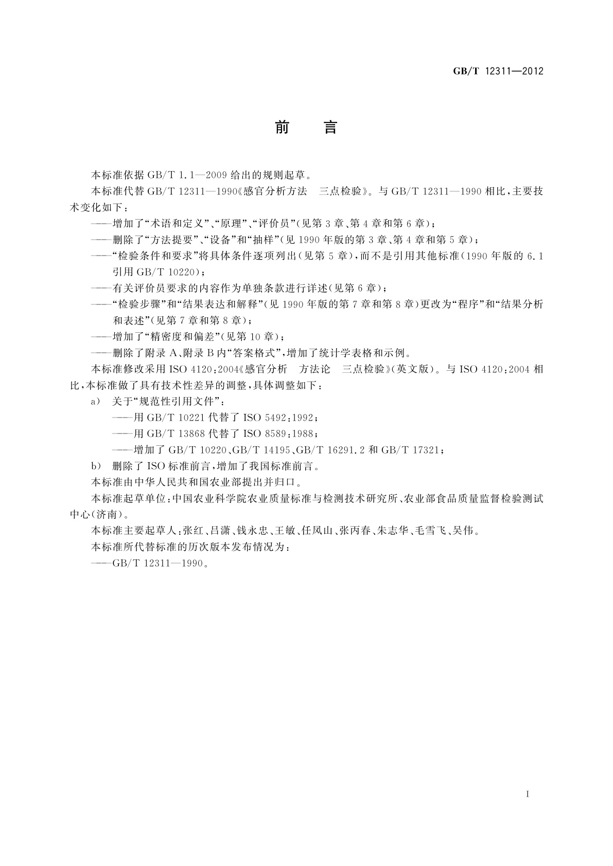 GB/T 12311-2012 感官分析方法　三点检验