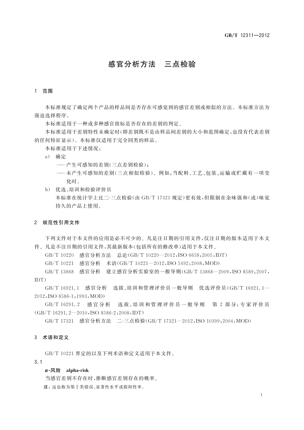 GB/T 12311-2012 感官分析方法　三点检验