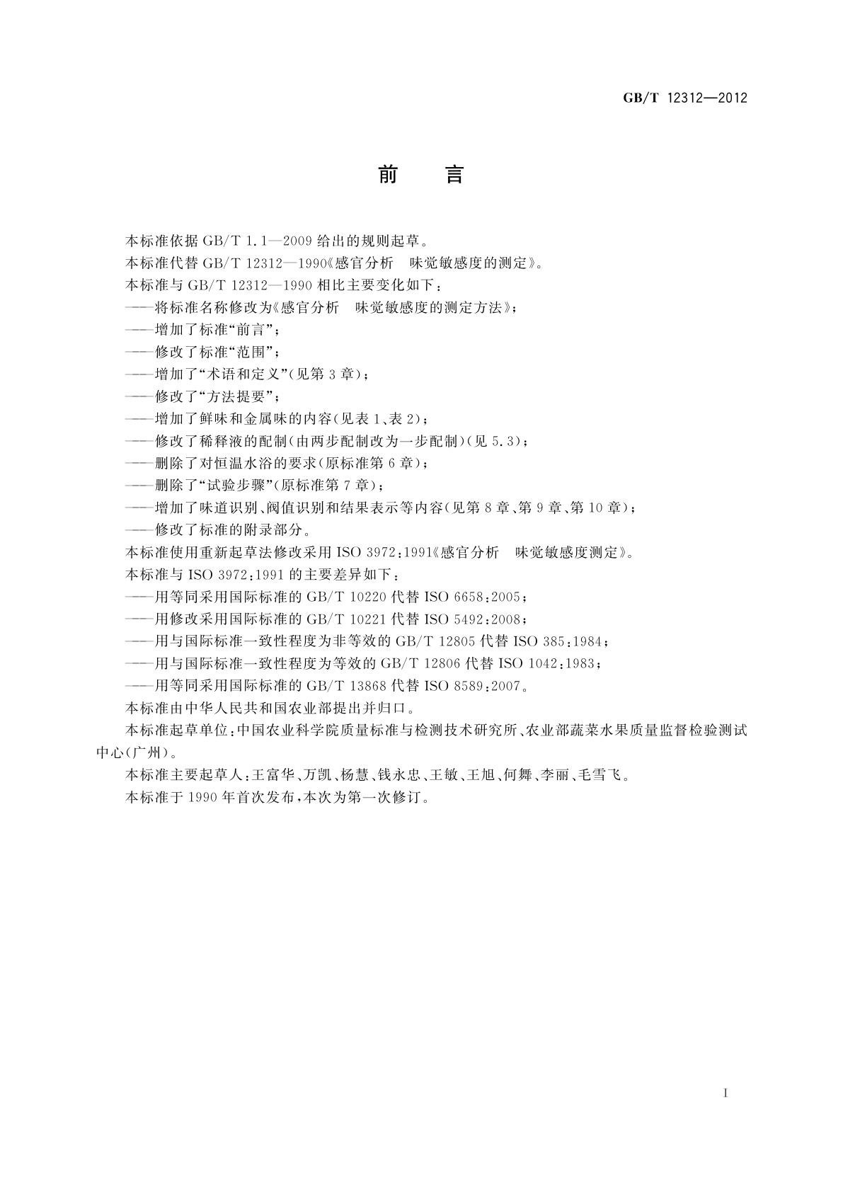 GB/T 12312-2012 感官分析　味觉敏感度的测定方法