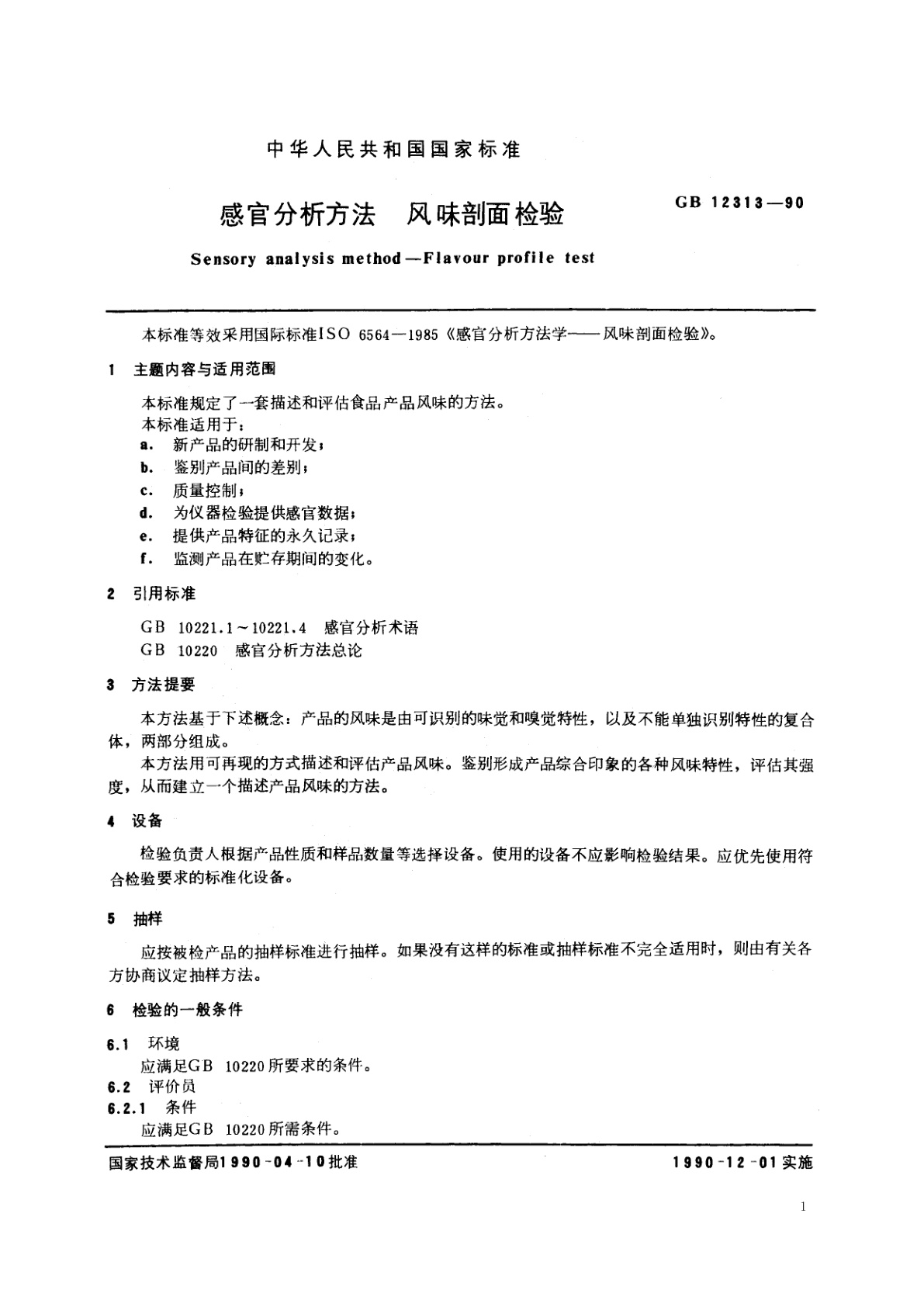 GB/T 12313-1990 感官分析方法　风味剖面检验
