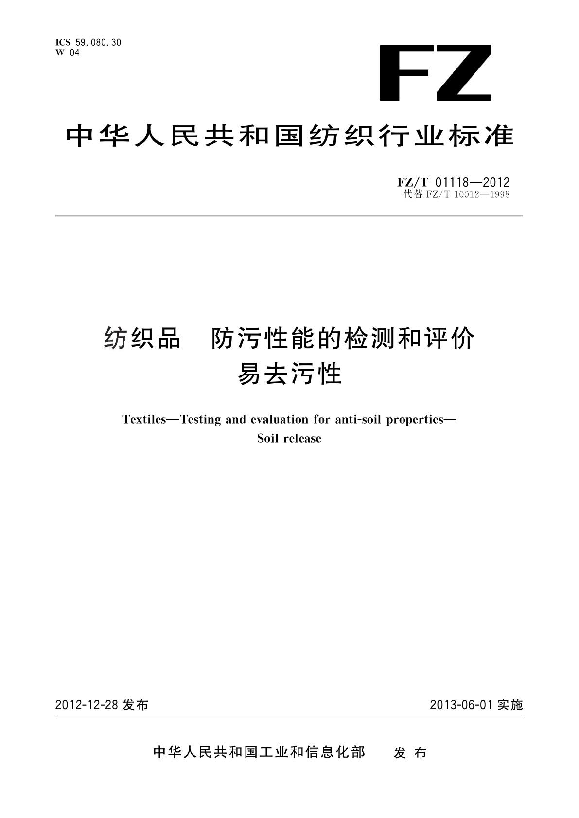 纺织品　防污性能的检测和评价　易去污性.pdf
