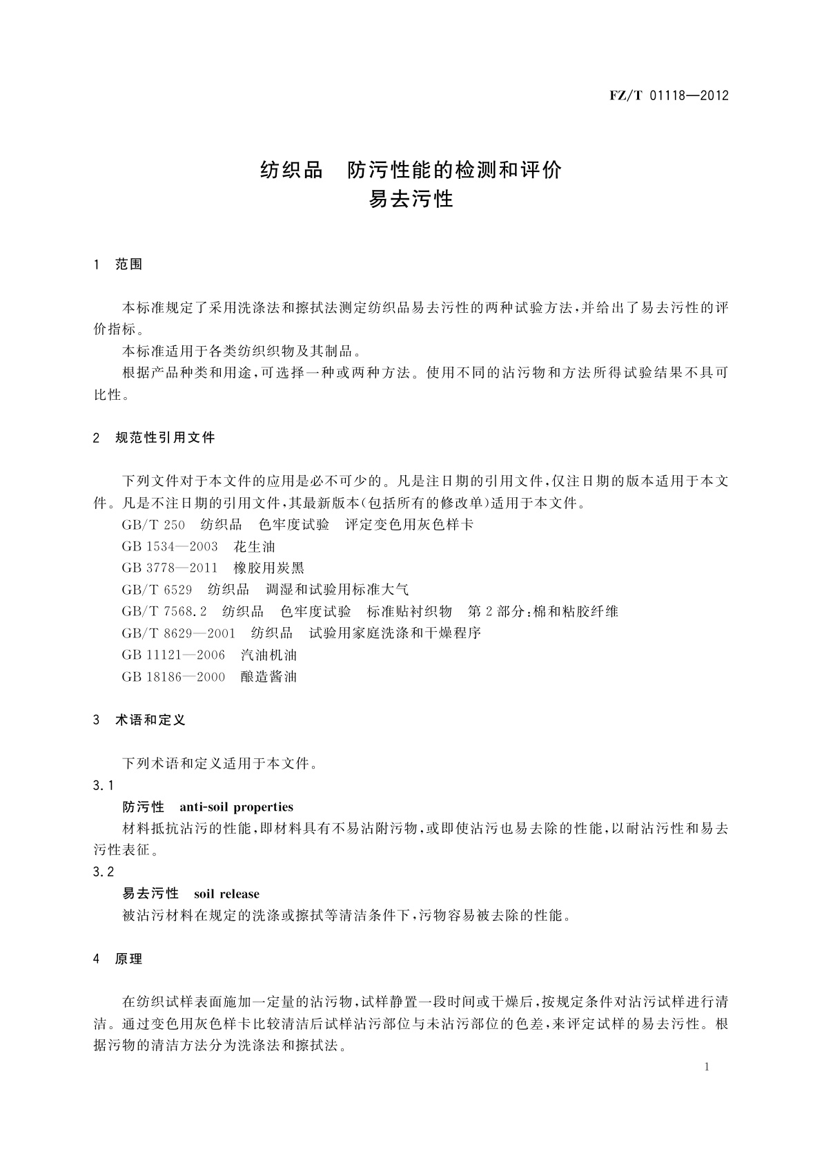 FZ/T 01118-2012 纺织品　防污性能的检测和评价　易去污性