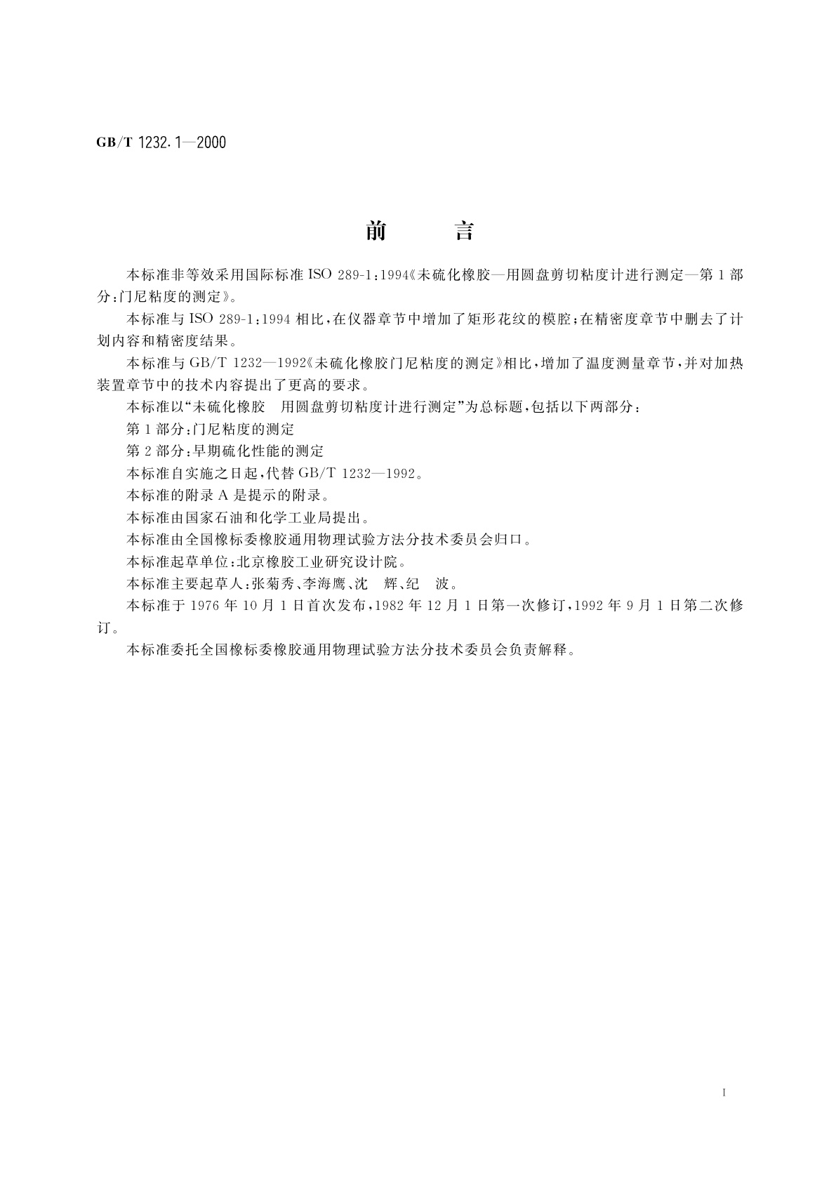 GB/T 1232.1-2000 未硫化橡胶　用圆盘剪切粘度计进行测定　第1部分：门尼粘度的测定