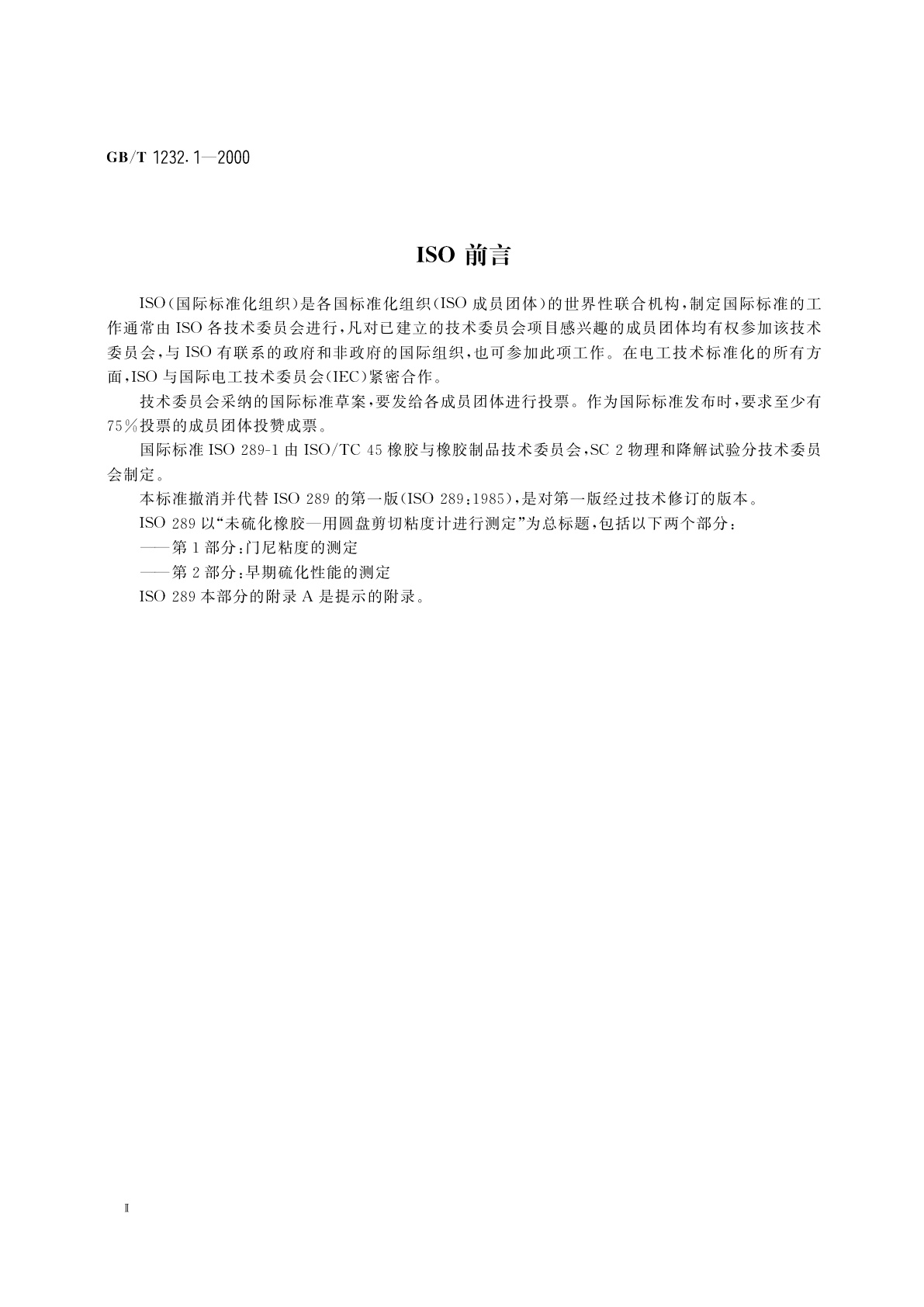 GB/T 1232.1-2000 未硫化橡胶　用圆盘剪切粘度计进行测定　第1部分：门尼粘度的测定