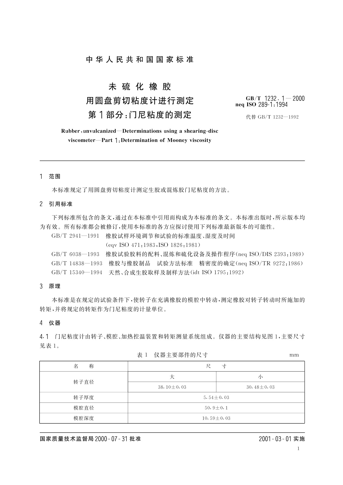 GB/T 1232.1-2000 未硫化橡胶　用圆盘剪切粘度计进行测定　第1部分：门尼粘度的测定