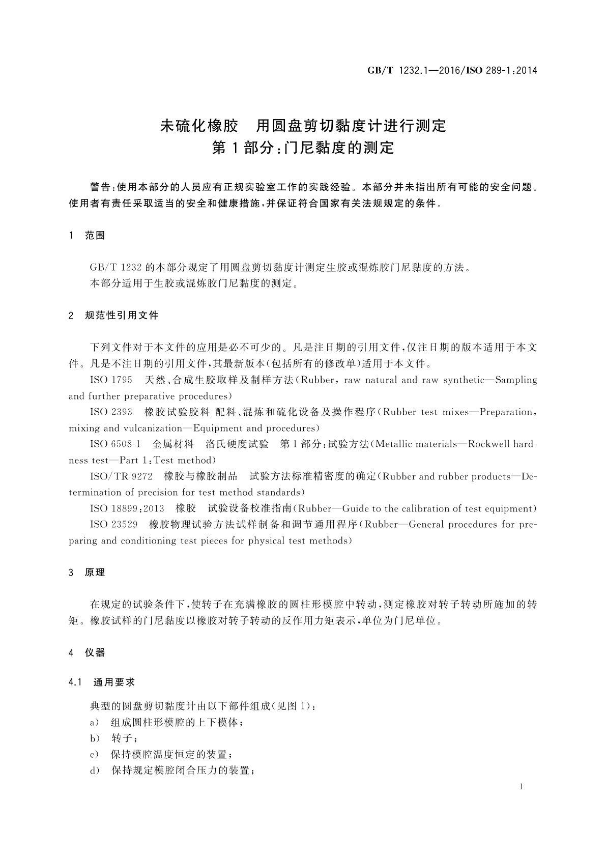 GB/T 1232.1-2016 未硫化橡胶　用圆盘剪切黏度计进行测定　第1部分：门尼黏度的测定