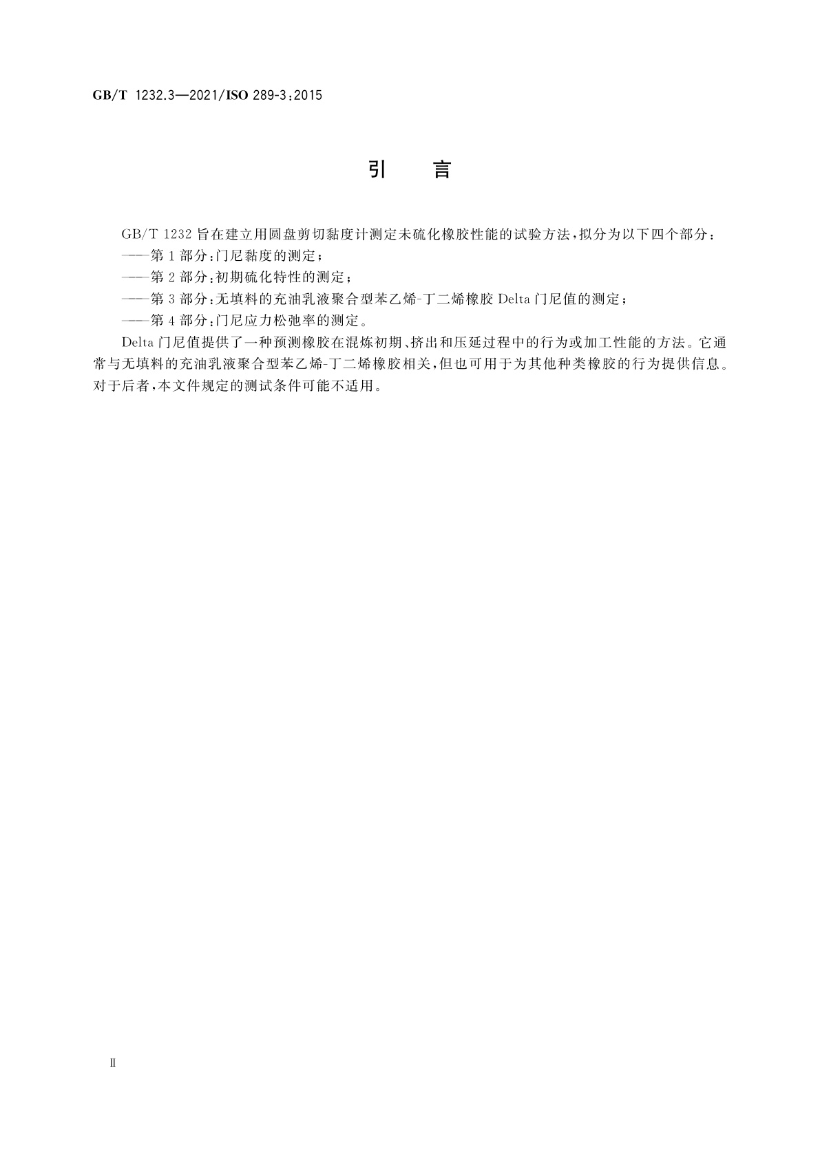 GB/T 1232.3-2021 未硫化橡胶　用圆盘剪切黏度计进行测定　第3部分：无填料的充油乳液聚合型苯乙烯-丁二烯橡胶Delta门尼值的测定