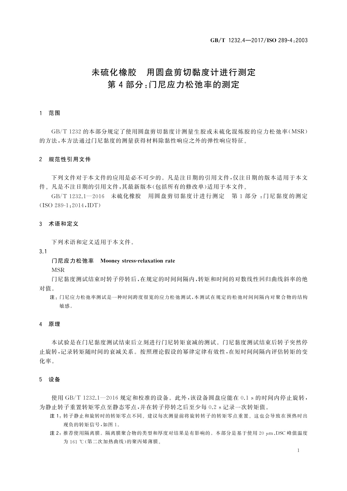 GB/T 1232.4-2017 未硫化橡胶　用圆盘剪切黏度计进行测定　第4部分：门尼应力松弛率的测定