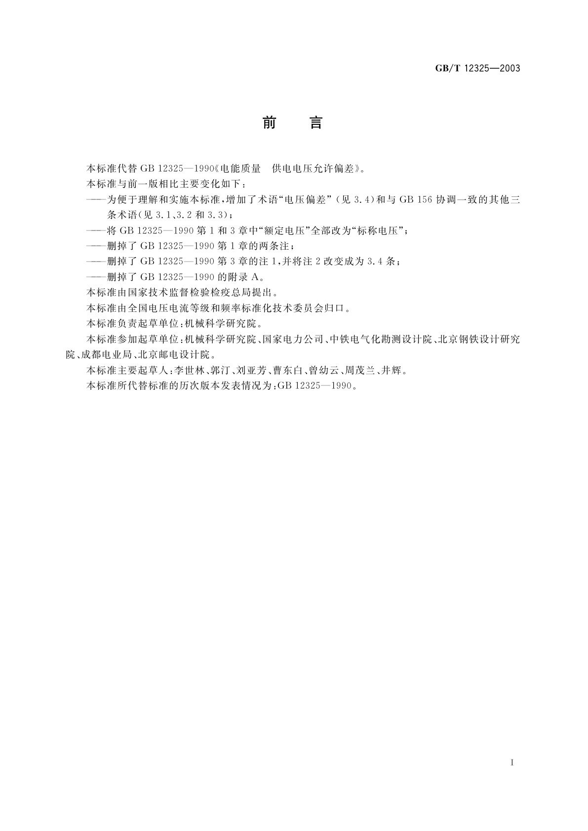 GB/T 12325-2003 电能质量　供电电压允许偏差