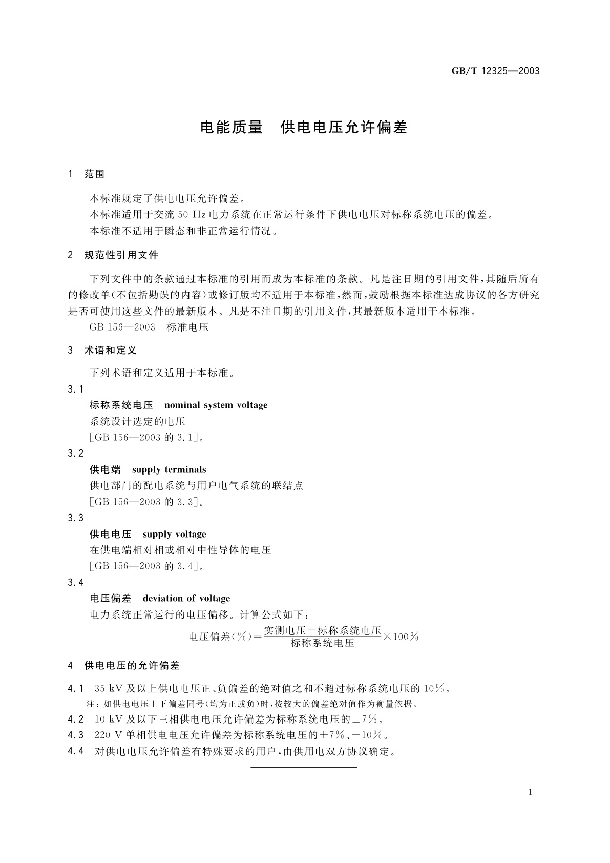 GB/T 12325-2003 电能质量　供电电压允许偏差