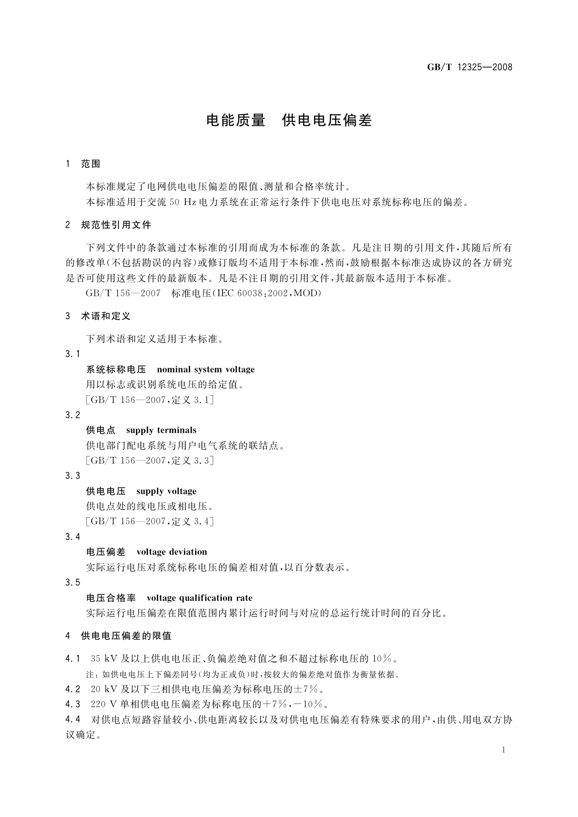 GB/T 12325-2008 电能质量　供电电压偏差