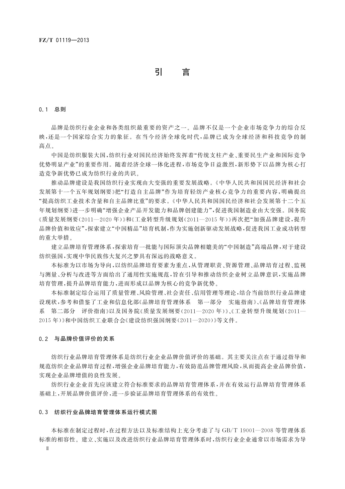 FZ/T 01119-2013 纺织行业品牌培育管理体系　通用要求