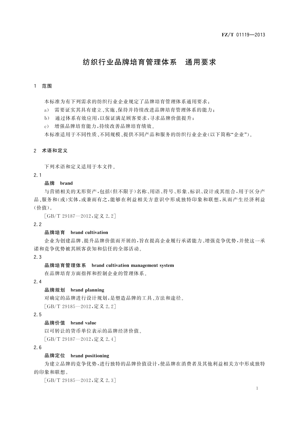 FZ/T 01119-2013 纺织行业品牌培育管理体系　通用要求