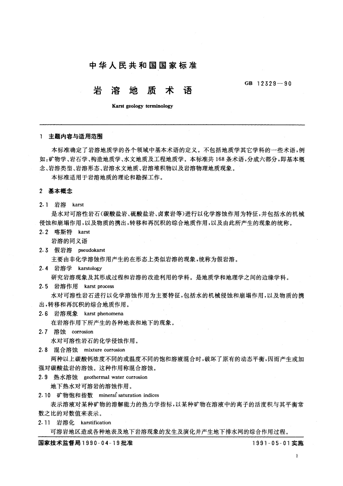 GB/T 12329-1990 岩溶地质术语