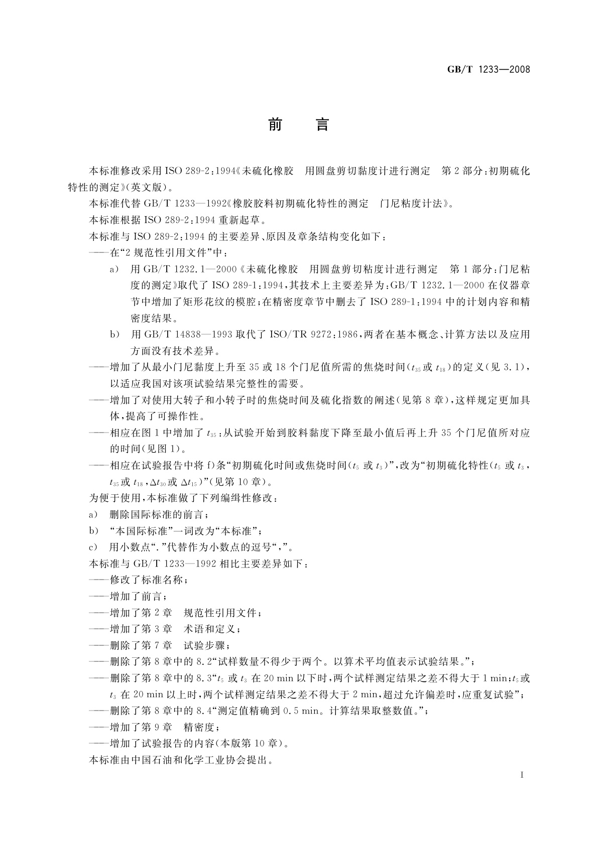 GB/T 1233-2008 未硫化橡胶初期硫化特性的测定　用圆盘剪切黏度计进行测定