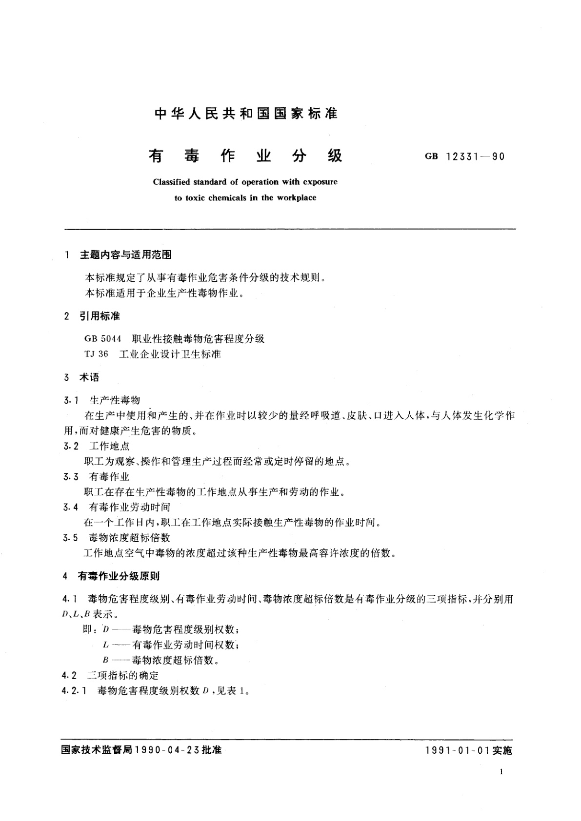 GB/T 12331-1990 有毒作业分级