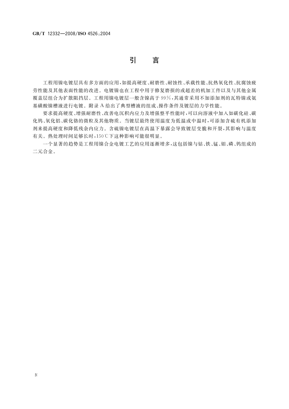 GB/T 12332-2008 金属覆盖层　工程用镍电镀层
