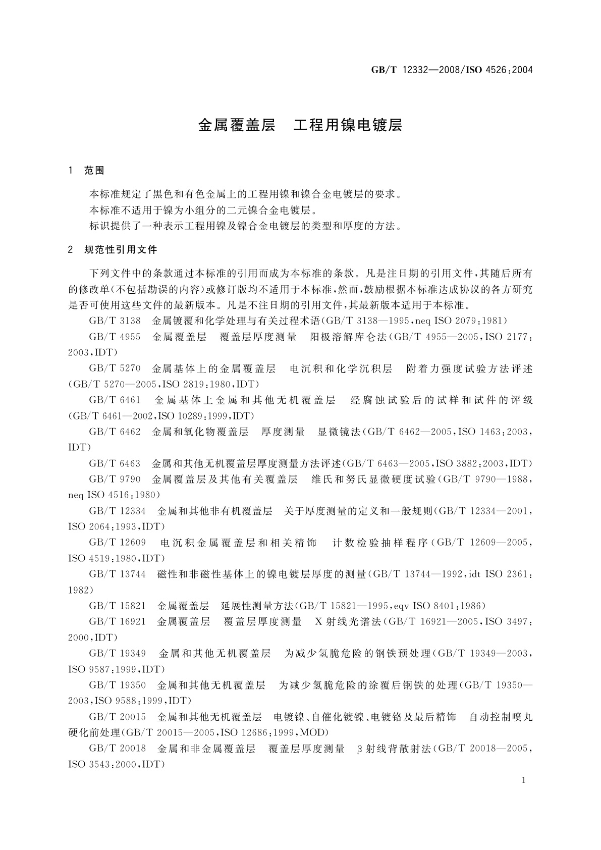 GB/T 12332-2008 金属覆盖层　工程用镍电镀层
