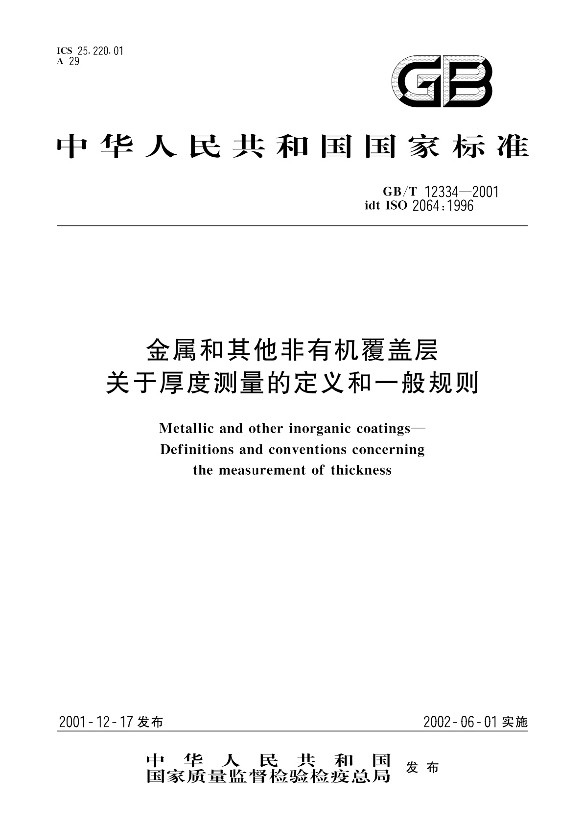 GB/T 12334-2001 金属和其他非有机覆盖层　关于厚度测量的定义和一般规则