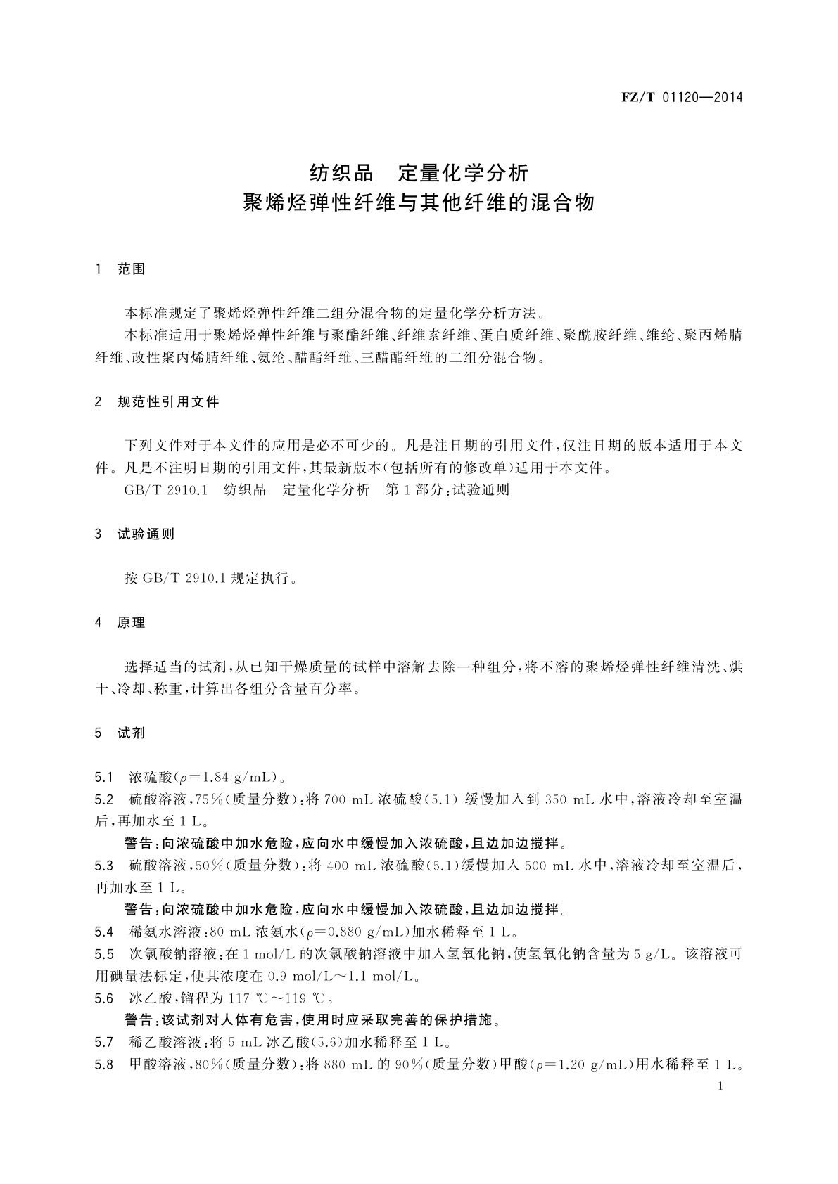 FZ/T 01120-2014 纺织品　定量化学分析　聚烯烃弹性纤维与其他纤维的混合物
