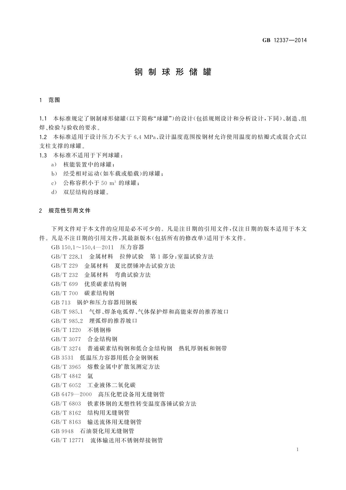 GB/T 12337-2014 钢制球形储罐