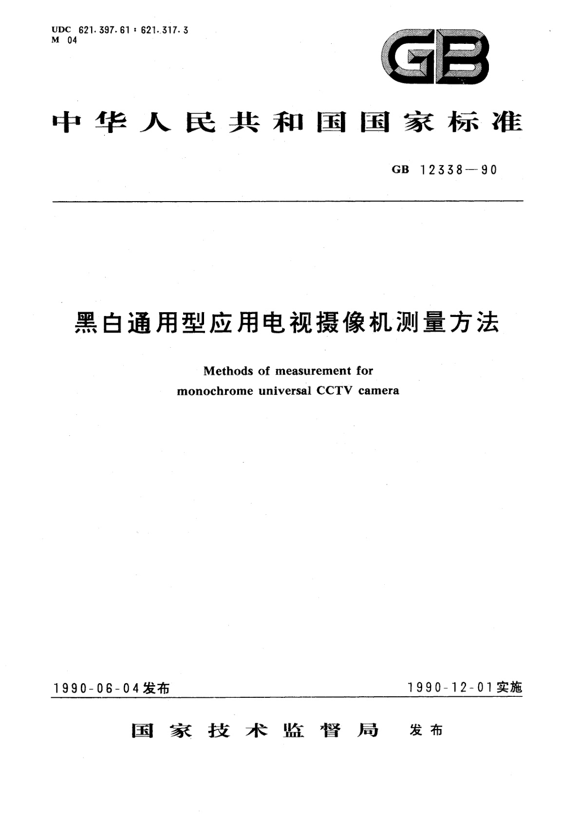 GB/T 12338-1990 黑白通用型应用电视摄像机测量方法