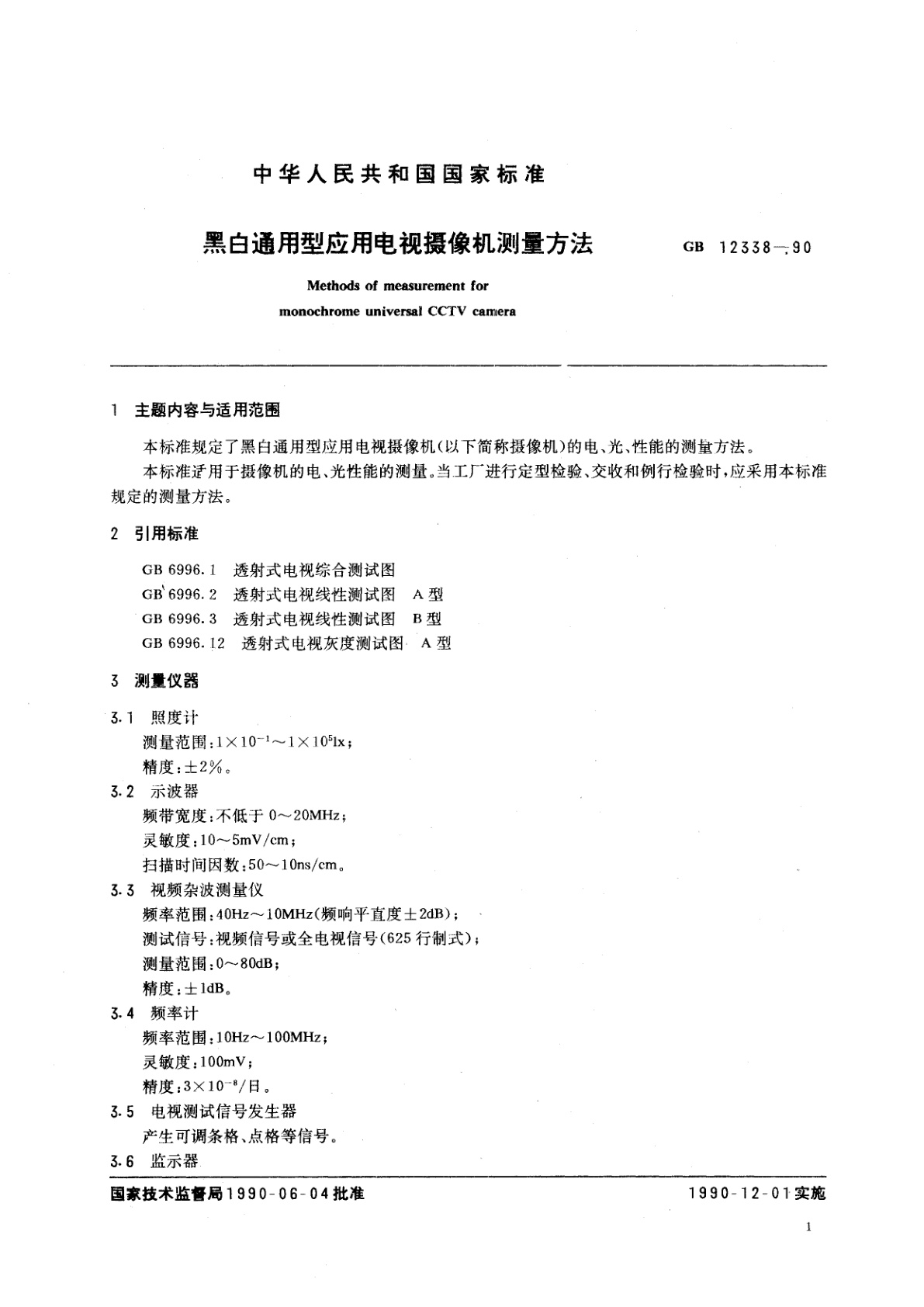 GB/T 12338-1990 黑白通用型应用电视摄像机测量方法