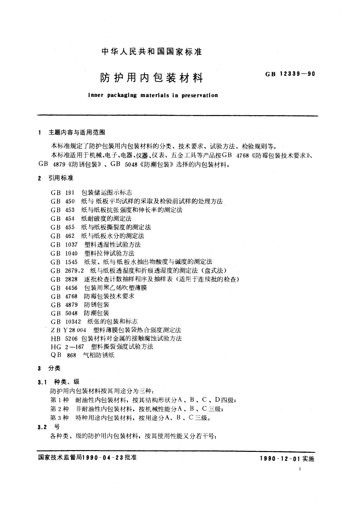 GB/T 12339-1990 防护用内包装材料