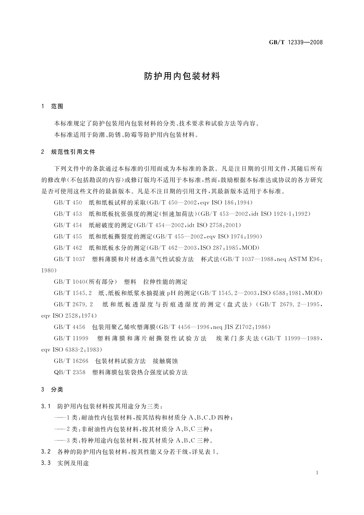 GB/T 12339-2008 防护用内包装材料