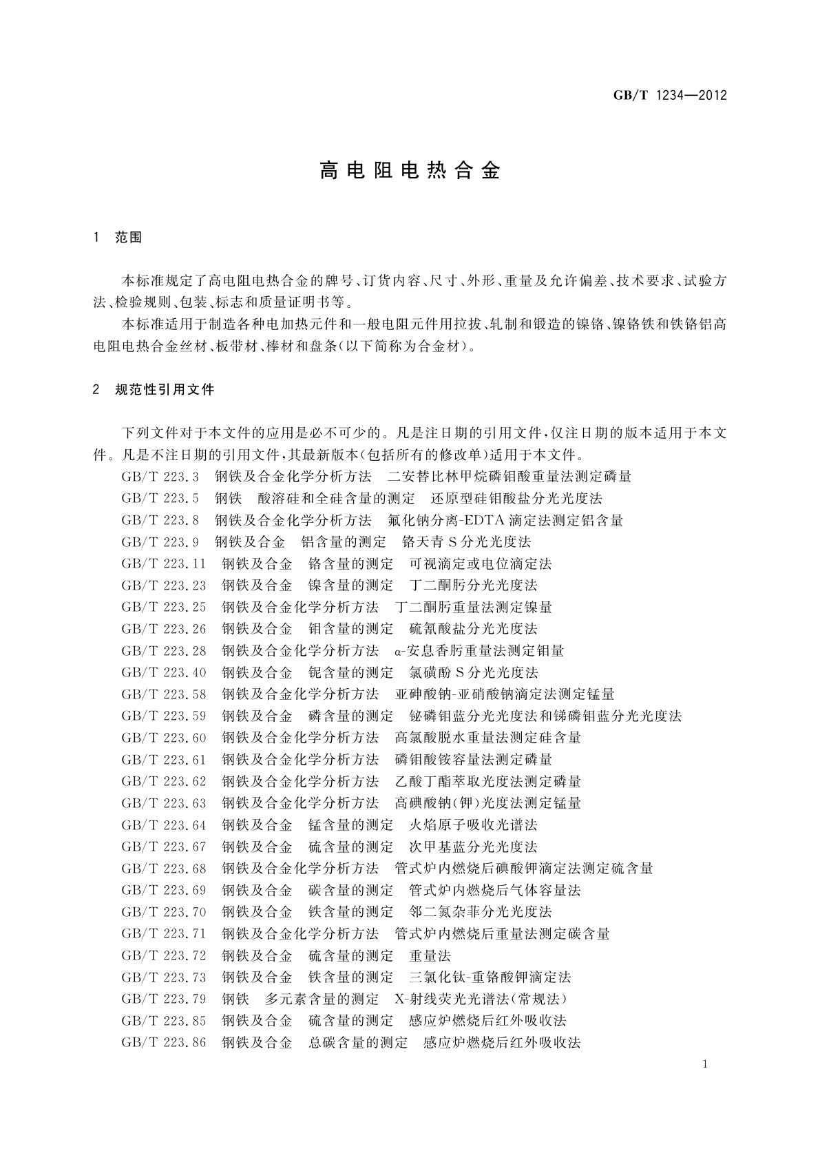 GB/T 1234-2012 高电阻电热合金