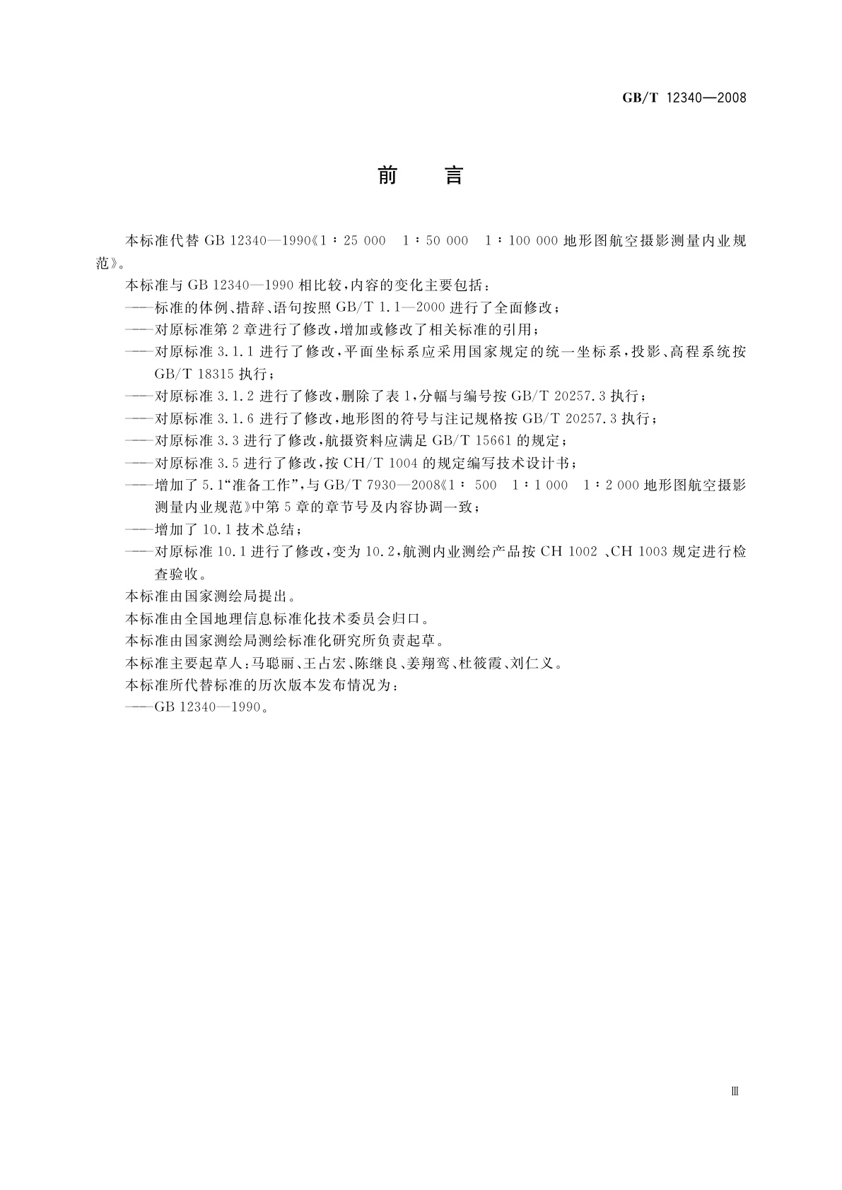 GB/T 12340-2008 1∶25 000　1∶50 000　1∶100 000地形图航空摄影测量内业规范