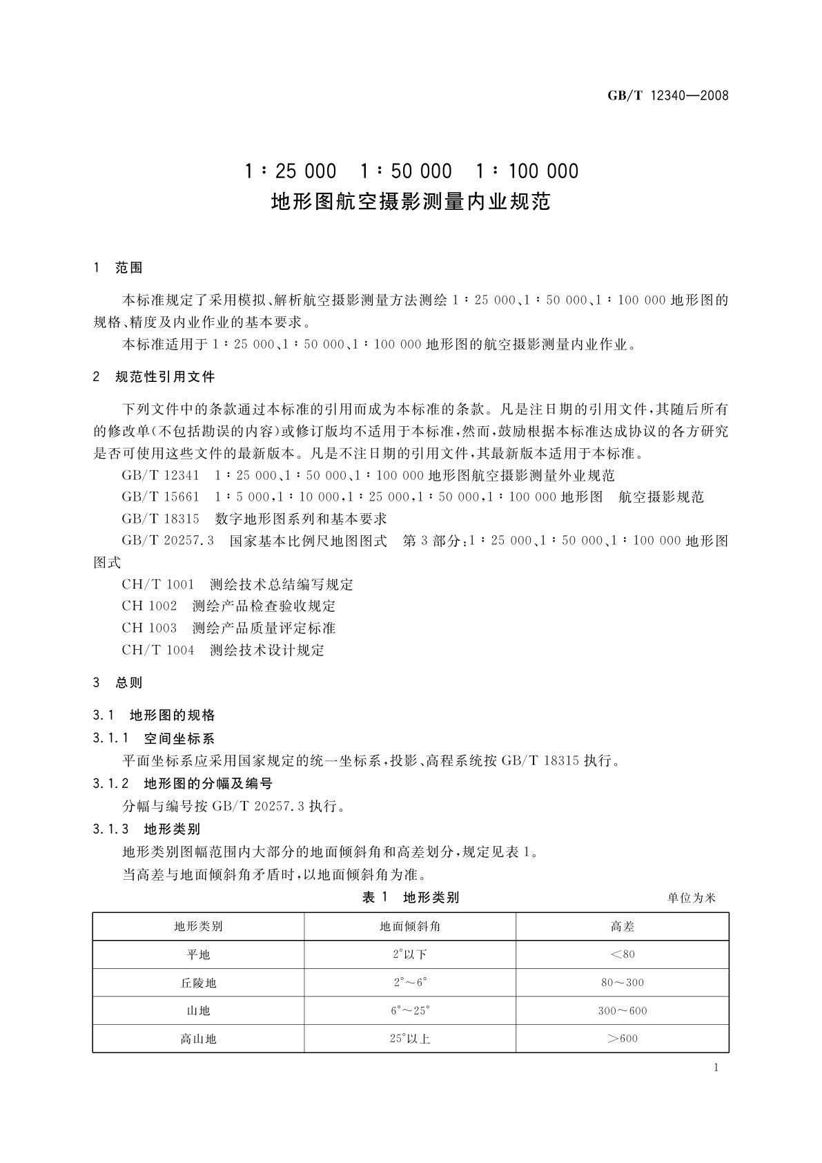 GB/T 12340-2008 1∶25 000　1∶50 000　1∶100 000地形图航空摄影测量内业规范
