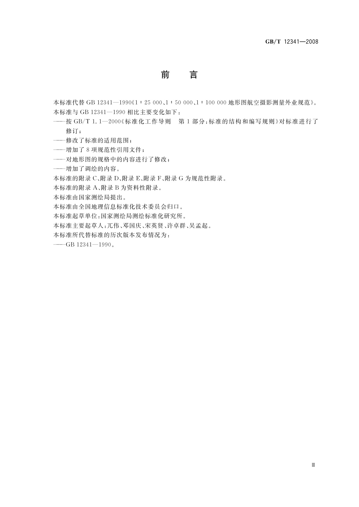 GB/T 12341-2008 1∶25000　1∶50000　1∶100000地形图航空摄影测量外业规范