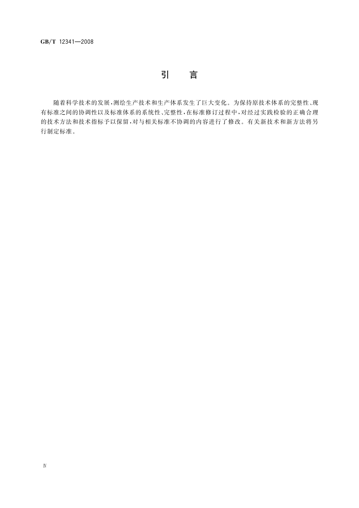 GB/T 12341-2008 1∶25000　1∶50000　1∶100000地形图航空摄影测量外业规范