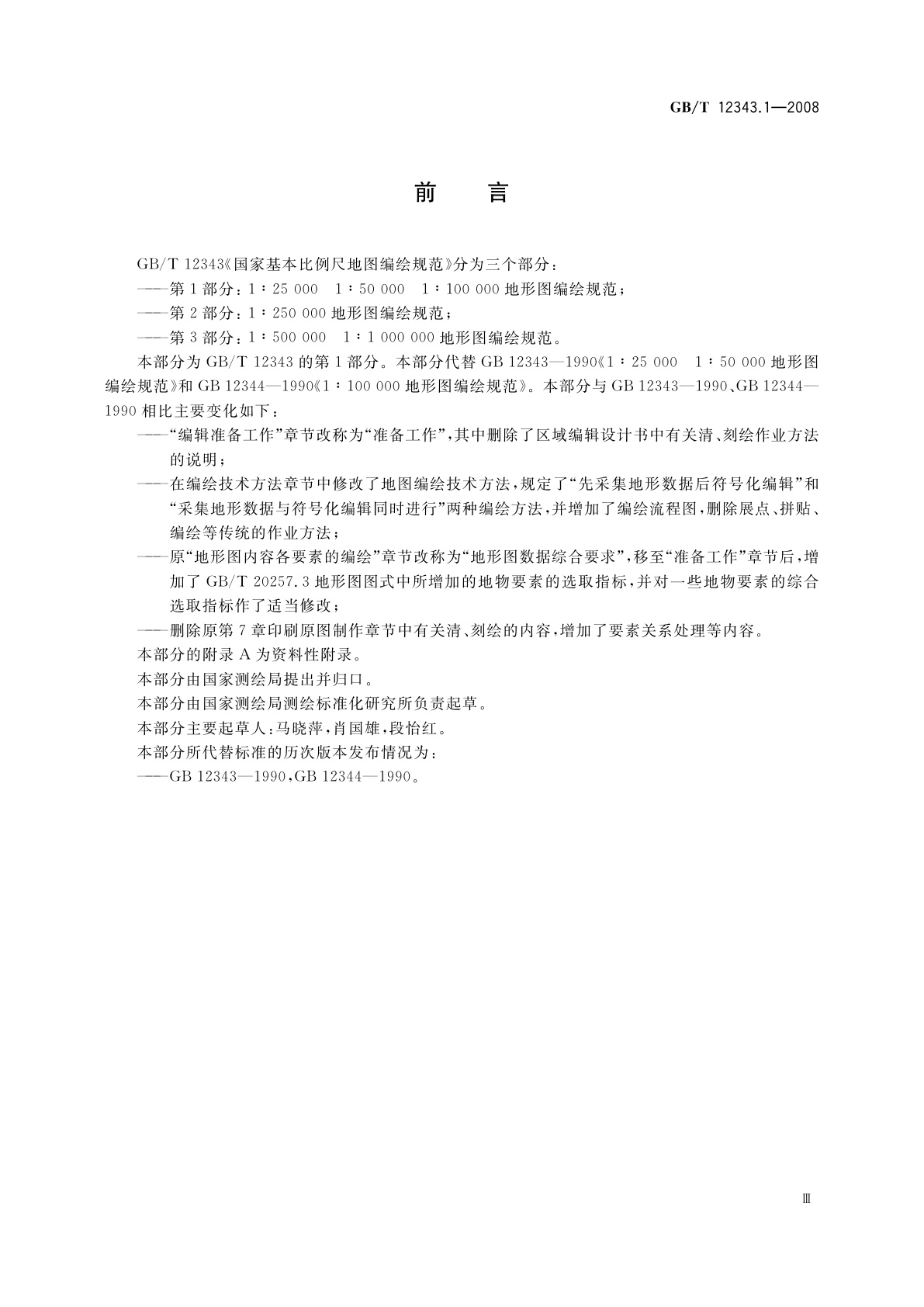 GB/T 12343.1-2008 国家基本比例尺地图编绘规范　第1部分：1∶25 000　1∶50 000　1∶100 000地形图编绘规范