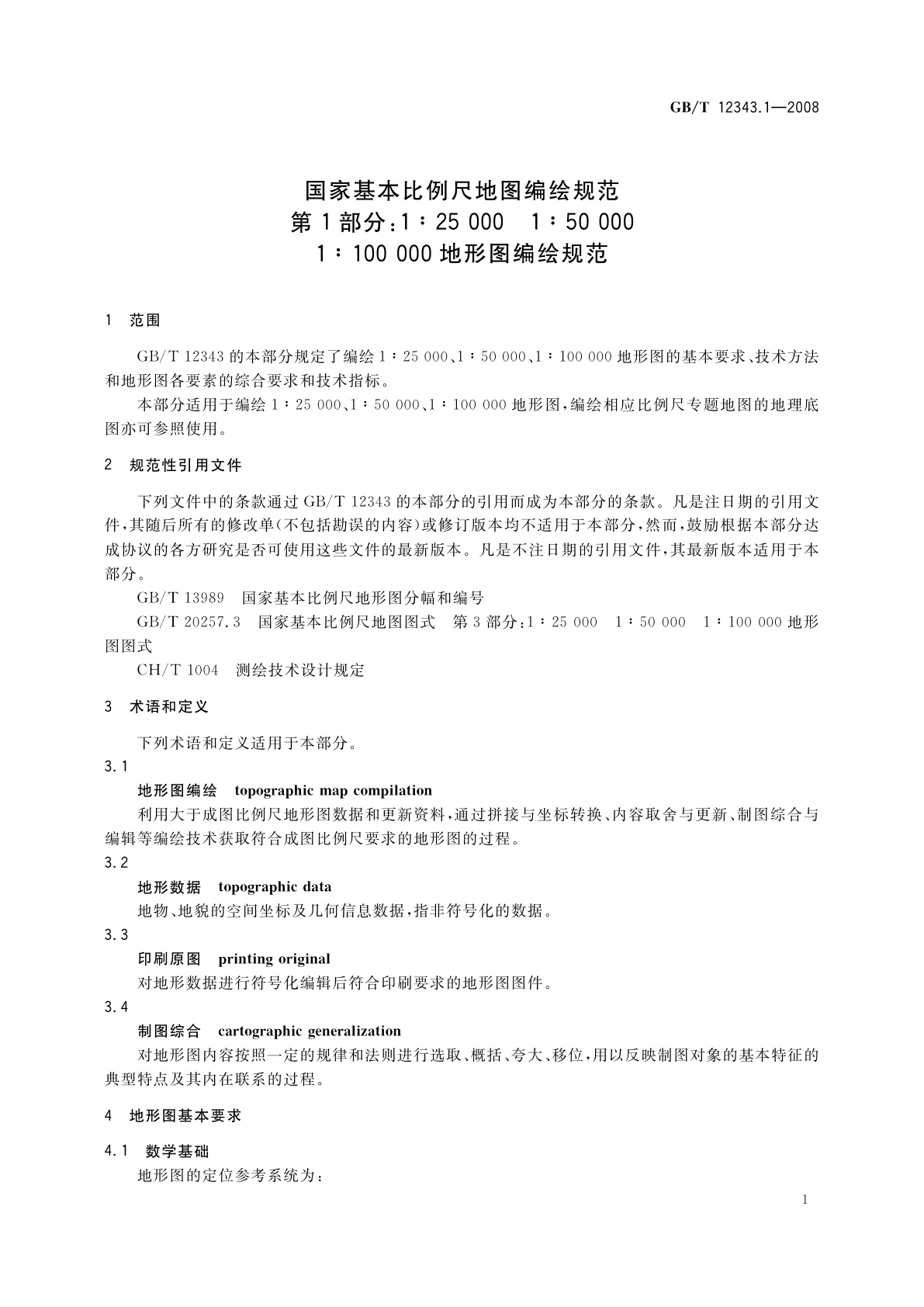 GB/T 12343.1-2008 国家基本比例尺地图编绘规范　第1部分：1∶25 000　1∶50 000　1∶100 000地形图编绘规范