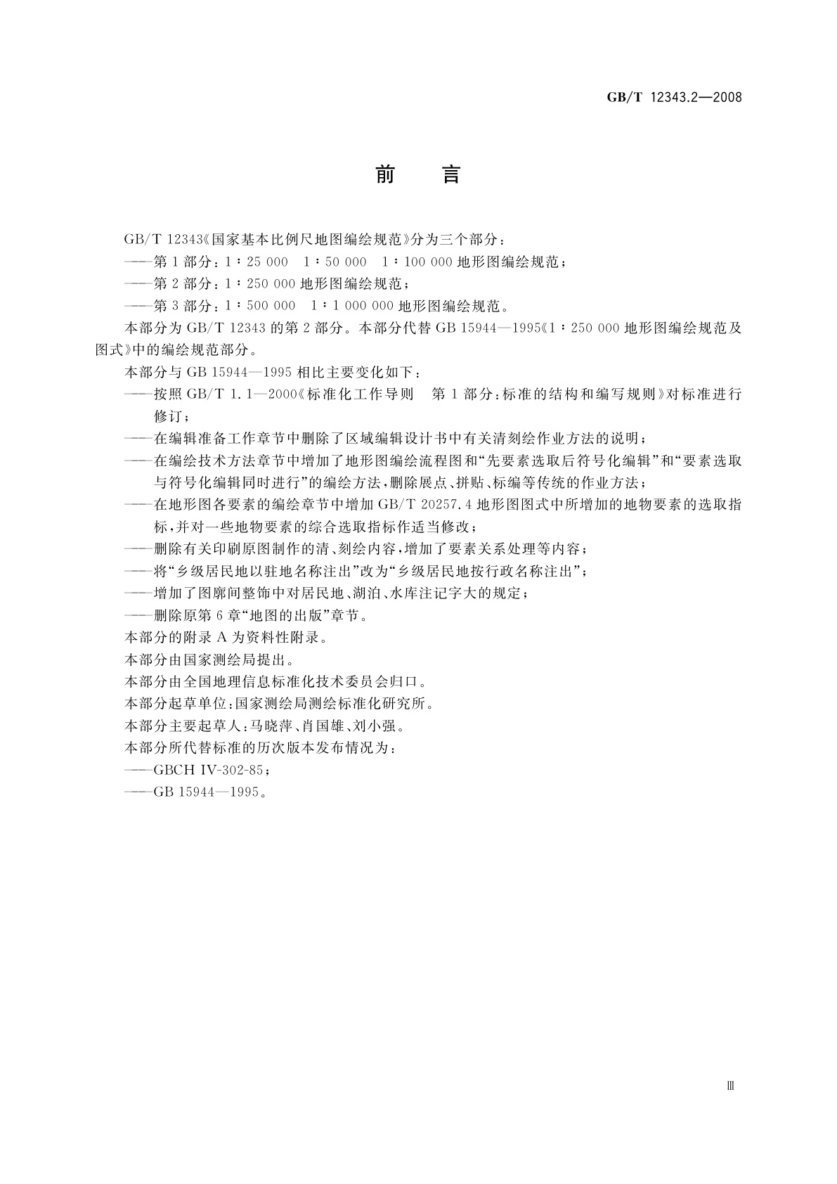 GB/T 12343.2-2008 国家基本比例尺地图编绘规范　第2部分：1∶250 000地形图编绘规范