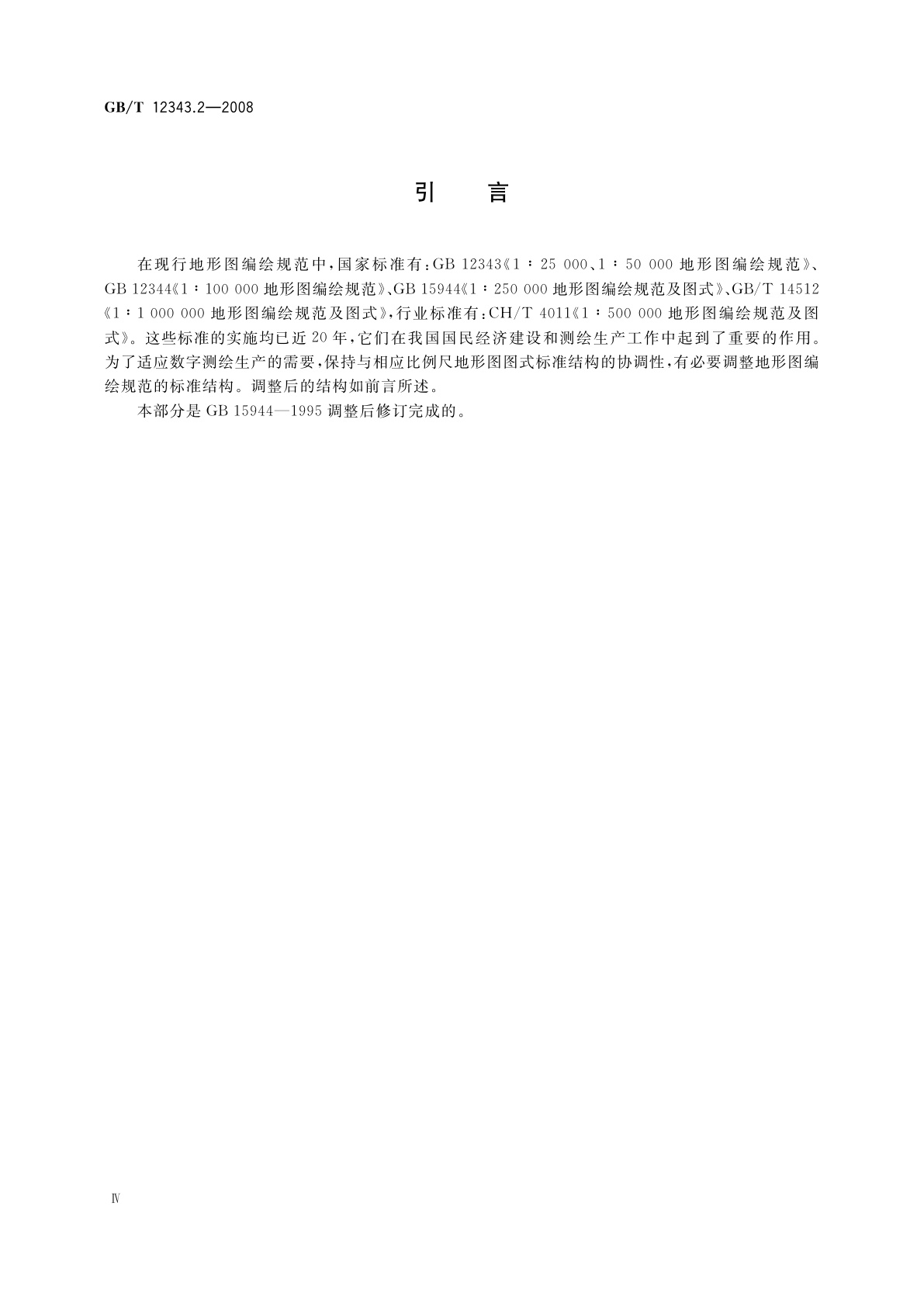 GB/T 12343.2-2008 国家基本比例尺地图编绘规范　第2部分：1∶250 000地形图编绘规范