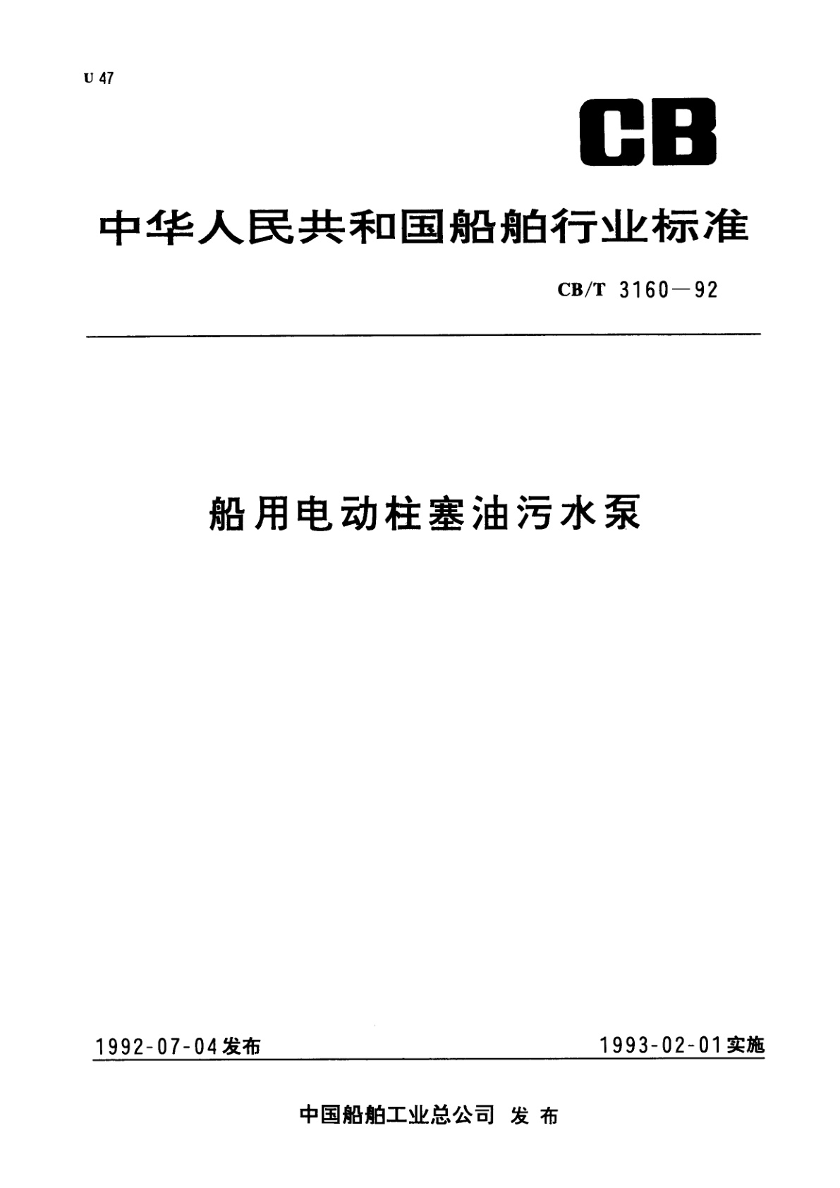 船用电动柱塞油污水泵.pdf